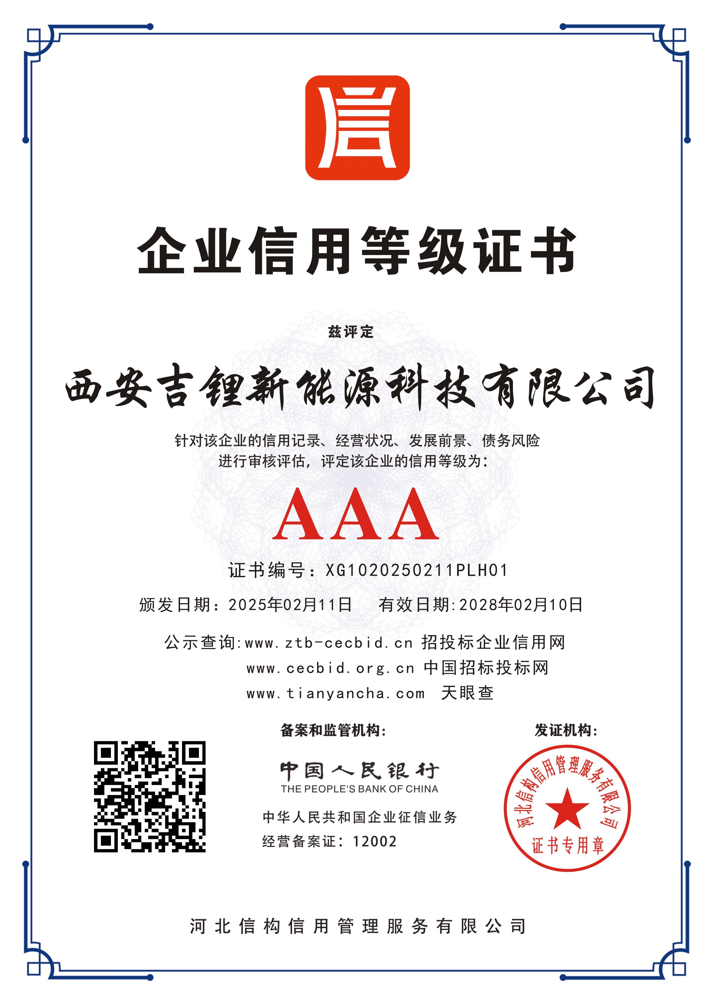 企业信用等级证书