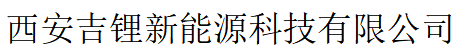 西安吉锂新能源科技有限公司